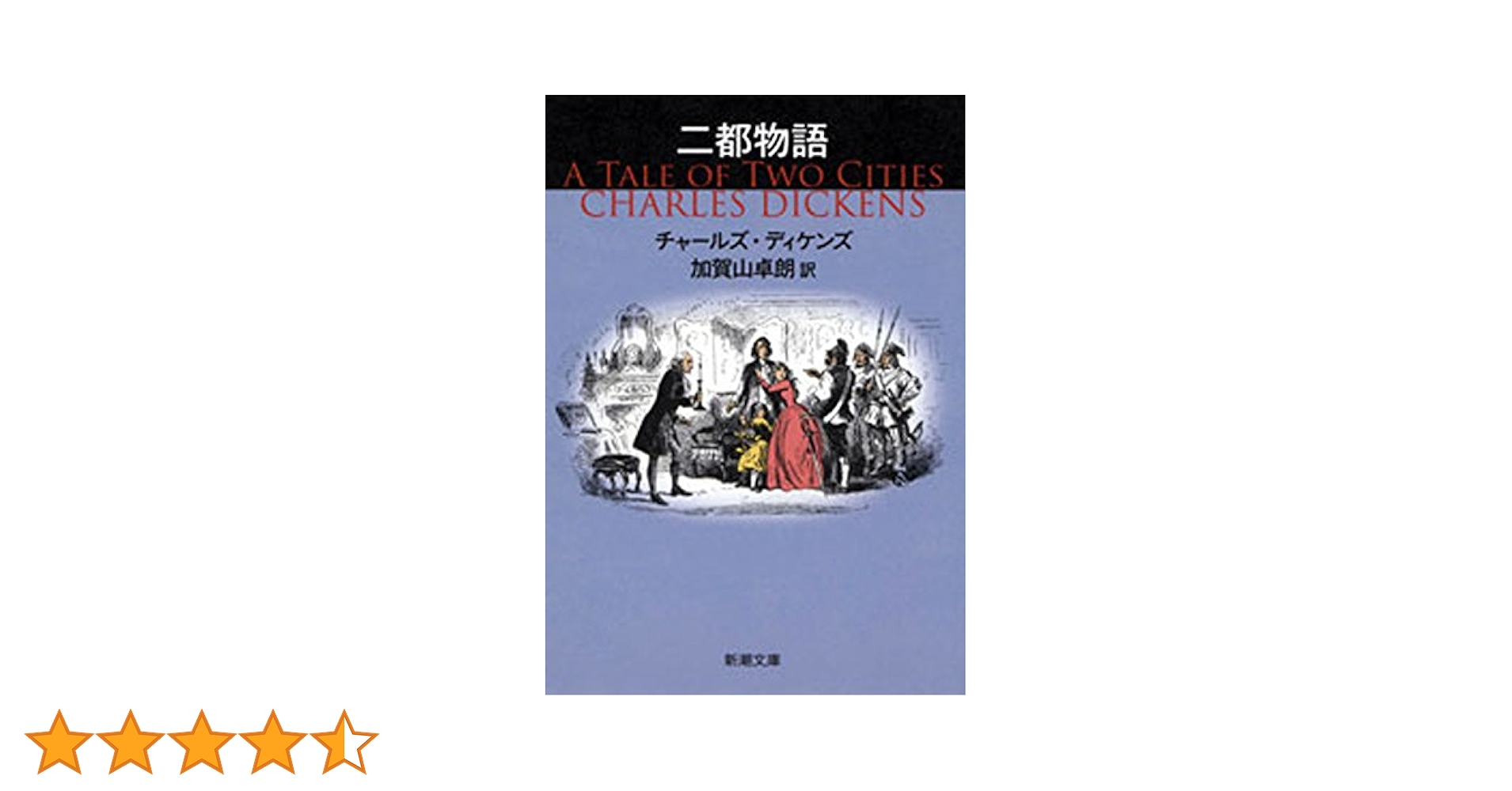 Amazon.co.jp: 二都物語（新潮文庫） eBook : ディケンズ